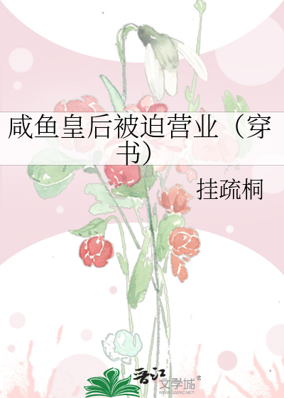 咸鱼皇后被迫营业(穿书)