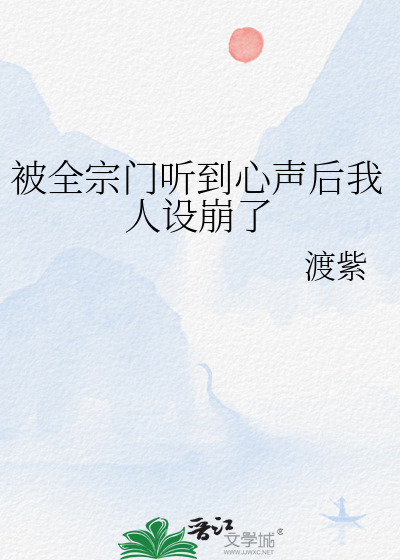 被全宗门听到心声后我人设崩了