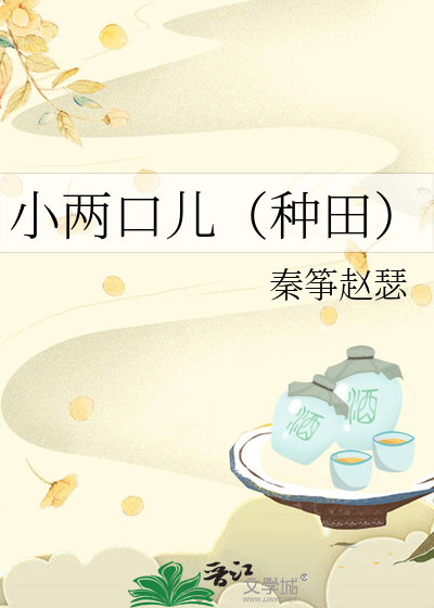 小两口儿(种田)
