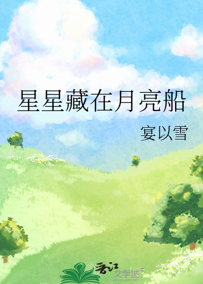 星星藏在月亮船