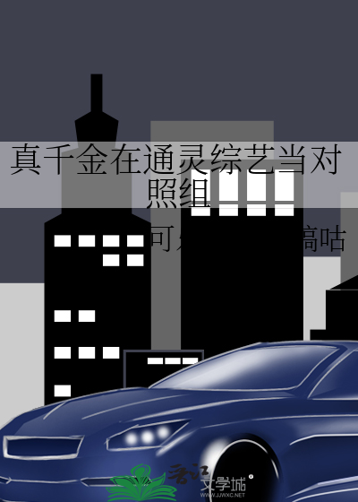 真千金在通灵综艺当对照组