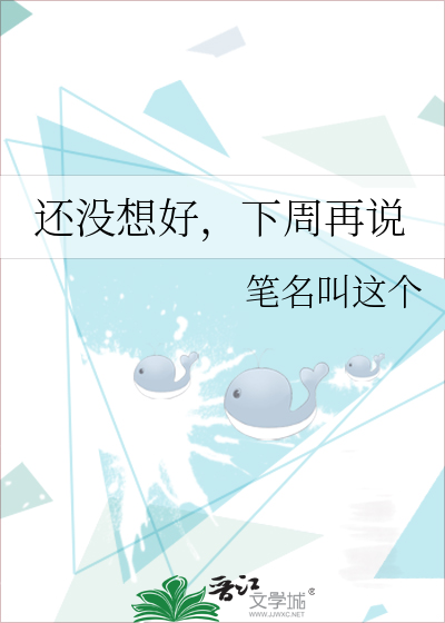 还没想好,下周再说