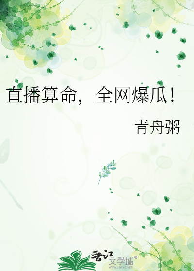直播算命,全网爆瓜!