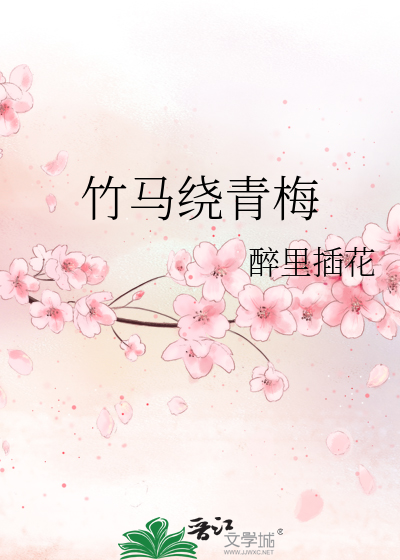 竹马绕青梅