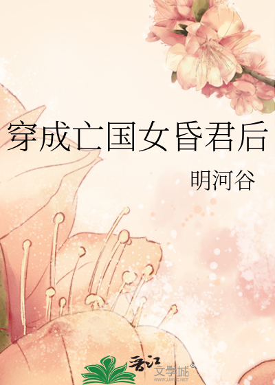 穿成亡国女昏君后