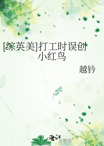 [综英美]打工时误创小红鸟