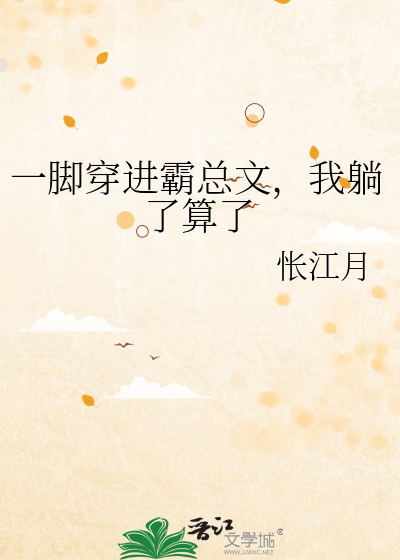 一脚穿进霸总文,我躺了算了