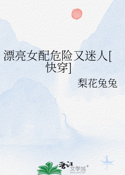 漂亮女配危险又迷人[快穿]