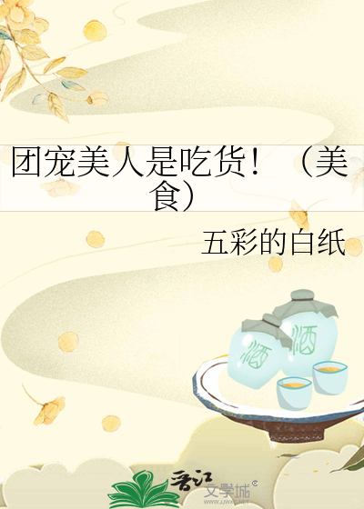 团宠美人是吃货!(美食)