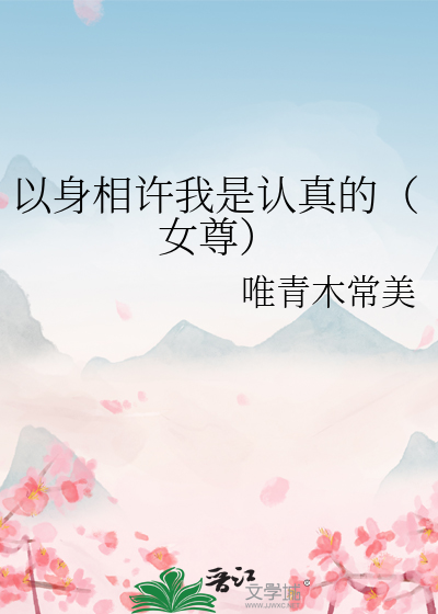 以身相许我是认真的(女尊)