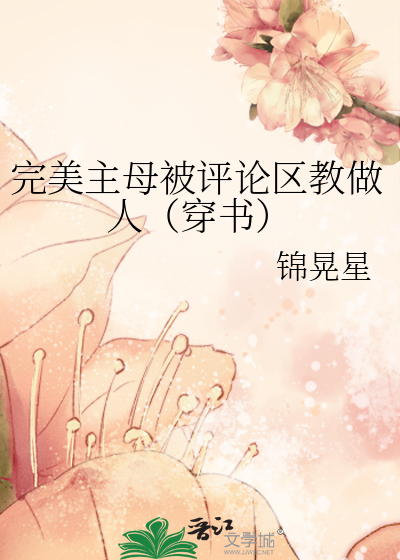 完美主母被评论区教做人(穿书)