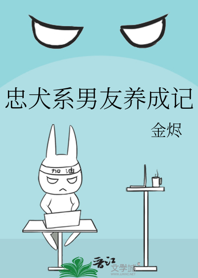 忠犬系男友养成记