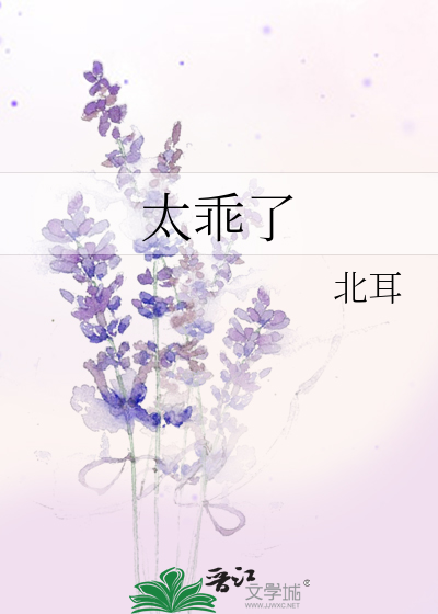 太乖了