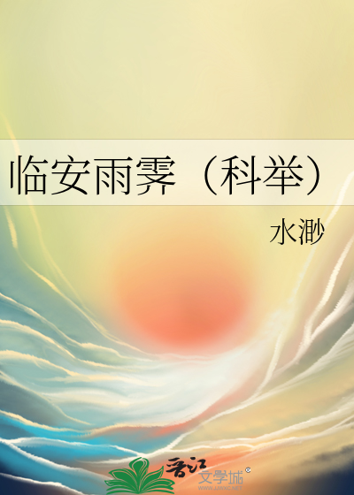 临安雨霁(科举)