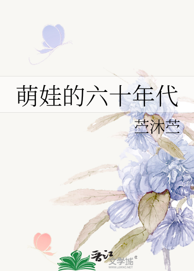 萌娃的六十年代