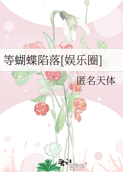 等蝴蝶陷落[娱乐圈]