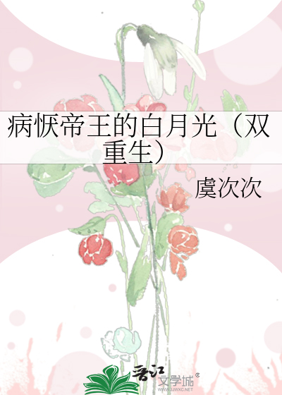 病恹帝王的白月光(双重生)