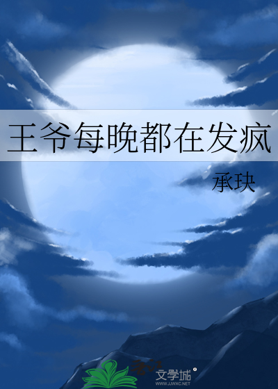王爷每晚都在发疯
