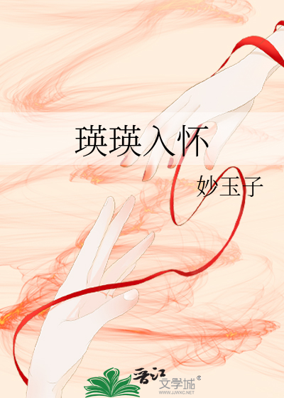 瑛瑛入怀