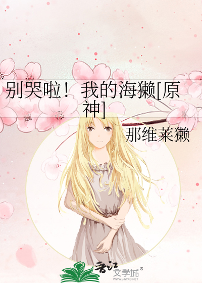 别哭啦！我的海獭[原神]