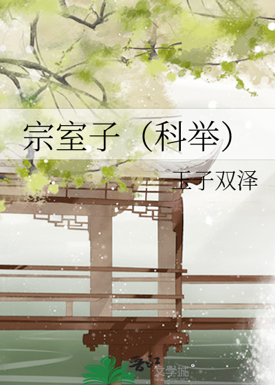 宗室子(科举)