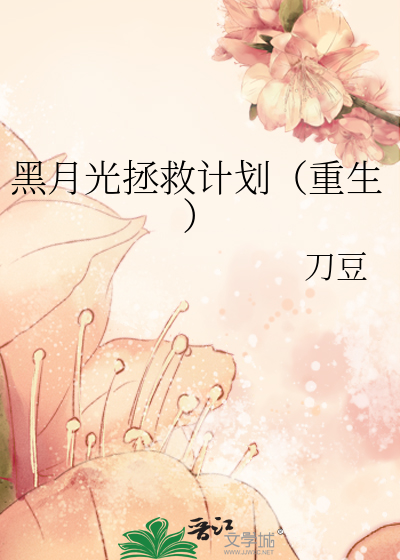 黑月光拯救计划(重生)