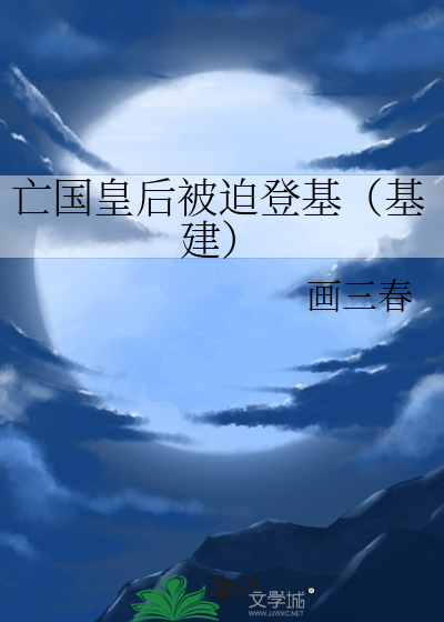 亡国皇后被迫登基(基建)