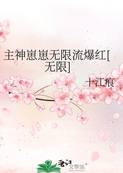 主神崽崽无限流爆红[无限]
