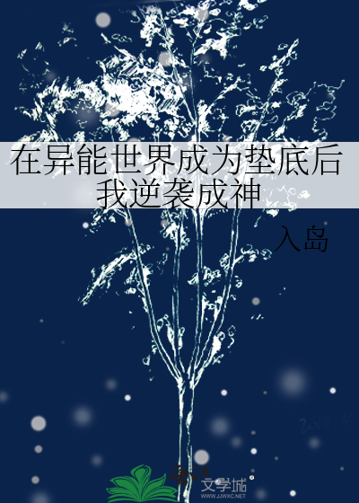 在异能世界成为垫底后我逆袭成神