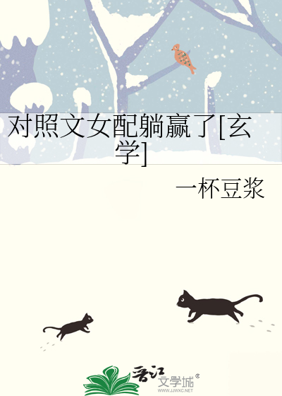 对照文女配躺赢了[玄学]