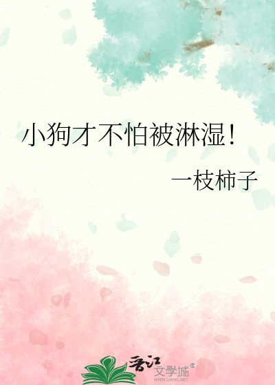 小狗才不怕被淋湿!