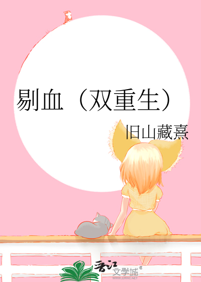 剔血(双重生)