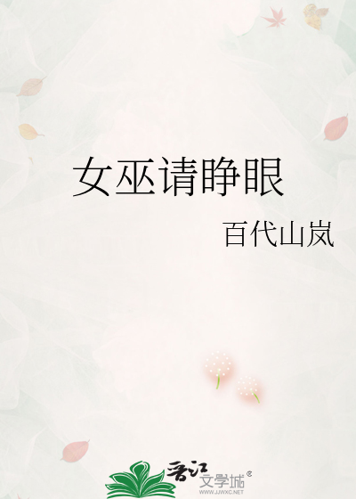 女巫请睁眼