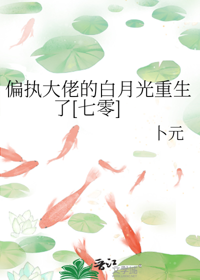 偏执大佬的白月光重生了[七零]