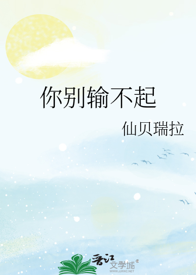 你别输不起
