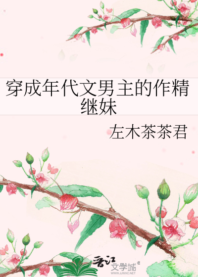 穿成年代文男主的作精继妹