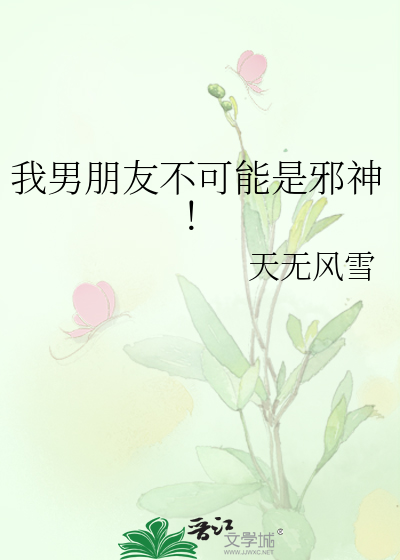 我男朋友不可能是邪神!