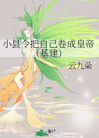 小县令把自己卷成皇帝(基建)