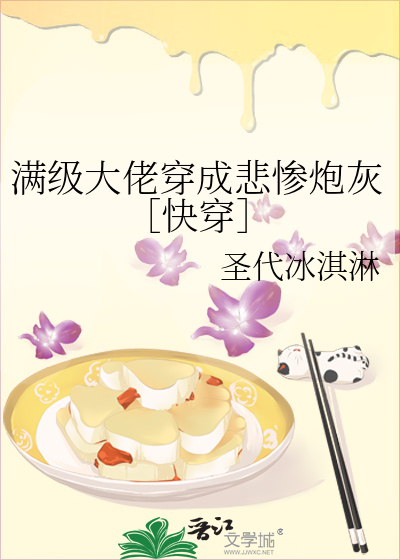 满级大佬穿成悲惨炮灰快穿