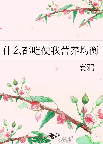 什么都吃使我营养均衡