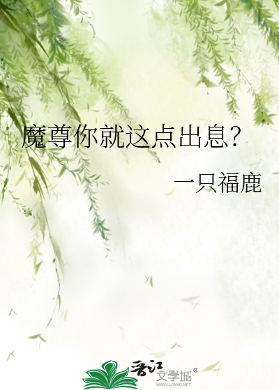 魔尊你就这点出息?