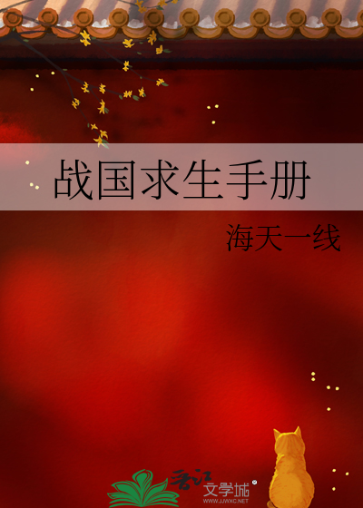 战国求生手册