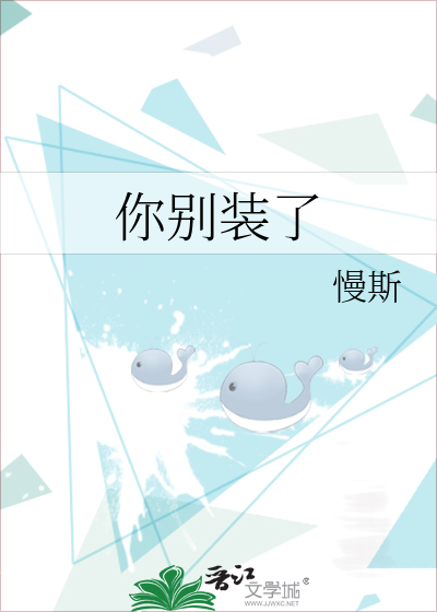 你别装了