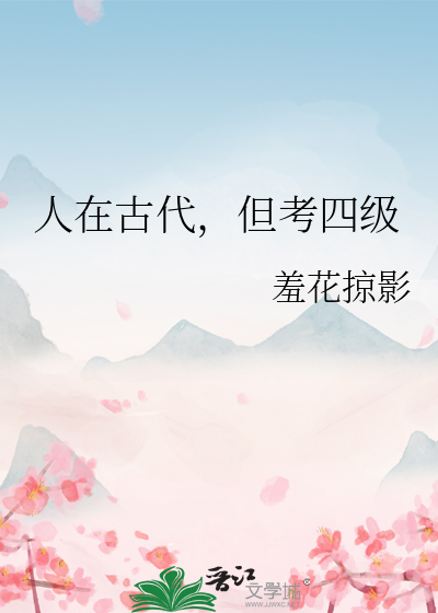 人在古代,但考四级