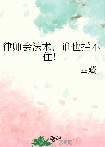 律师会法术,谁也拦不住!