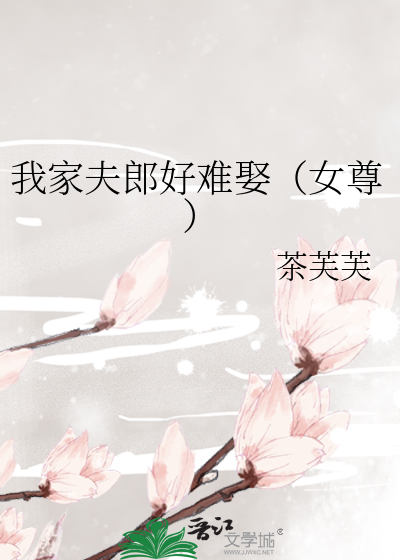 我家夫郎好难娶(女尊)