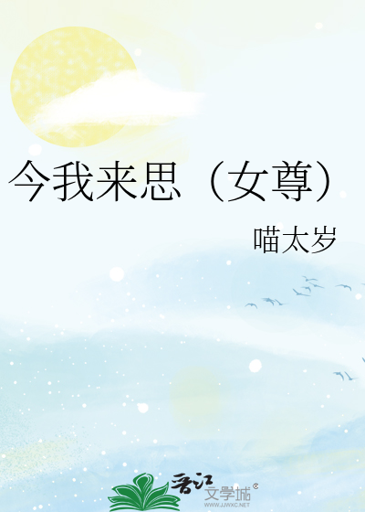 今我来思(女尊)