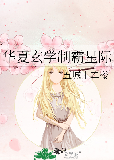 华夏玄学制霸星际