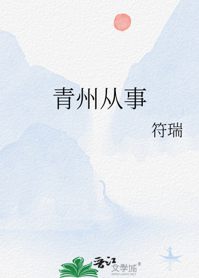 青州从事
