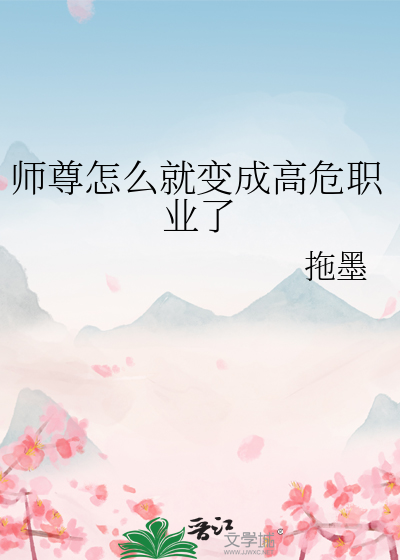 师尊怎么就变成高危职业了